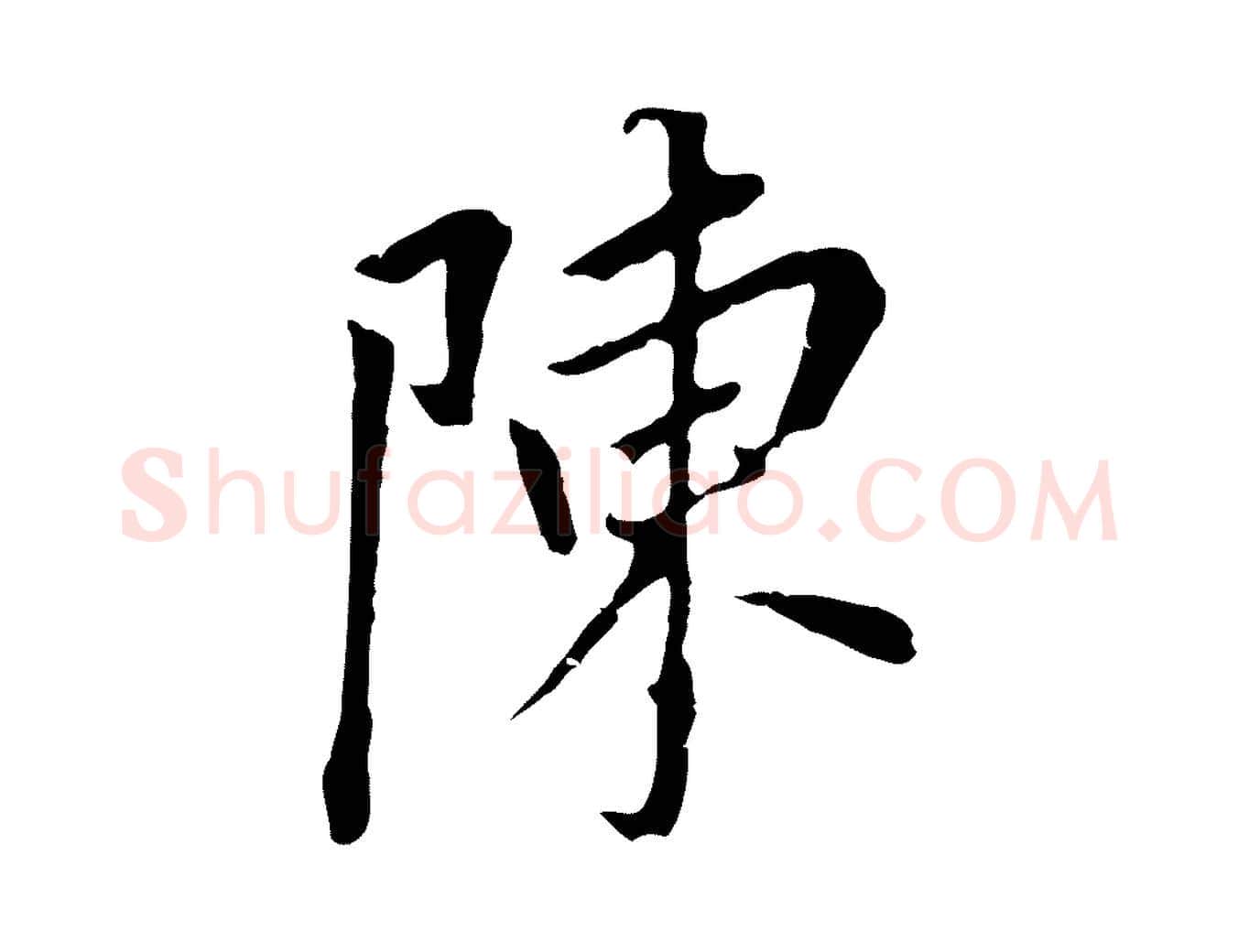 陳毛笔行书写法,摘自明代董其昌跋孝经