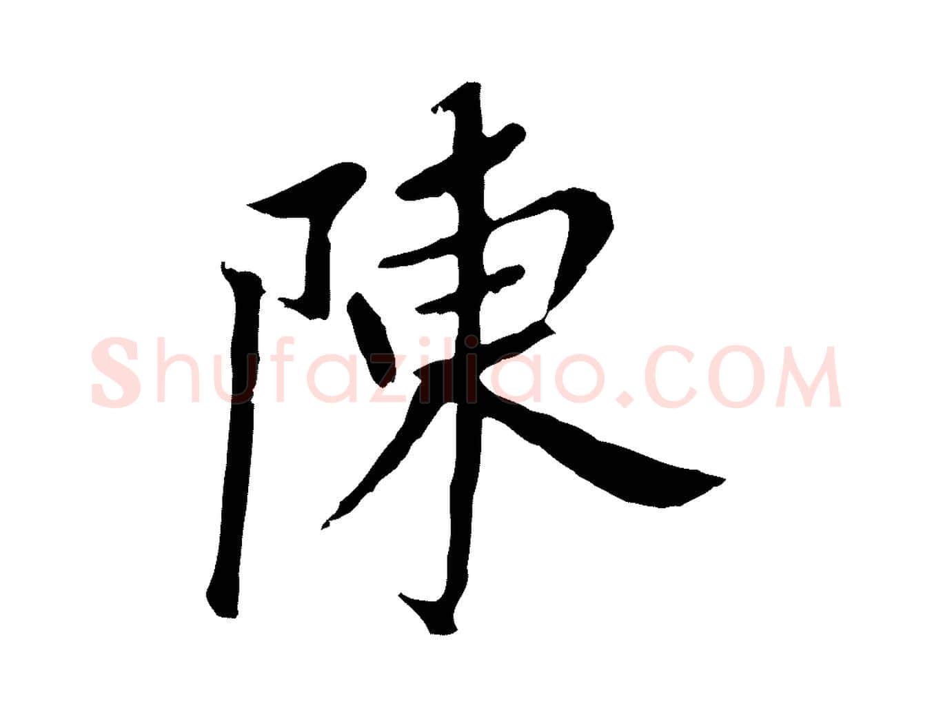 陳毛笔行书写法,摘自明代董其昌跋孝经