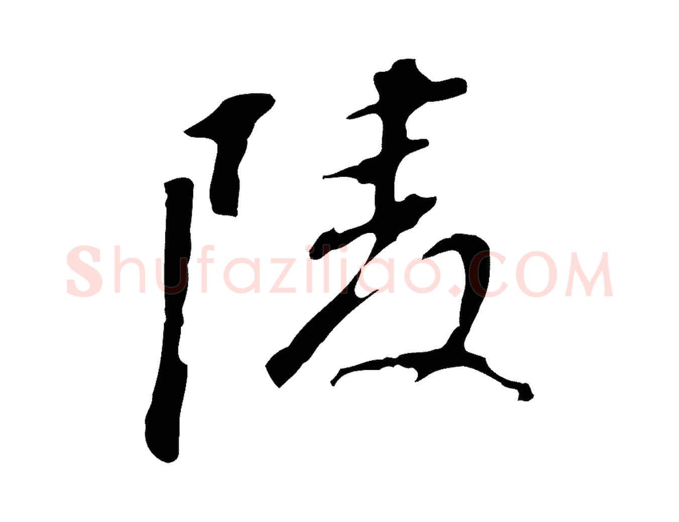 陵毛笔行书写法,摘自明代董其昌跋孝经