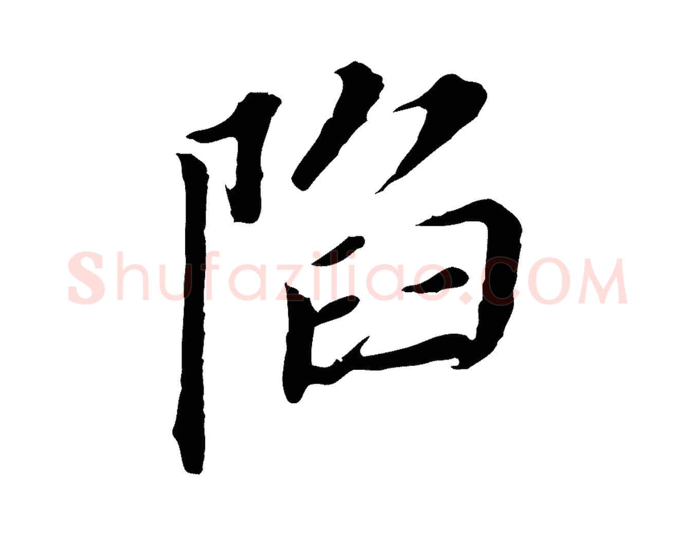 陷毛笔行书写法,摘自明代董其昌跋孝经