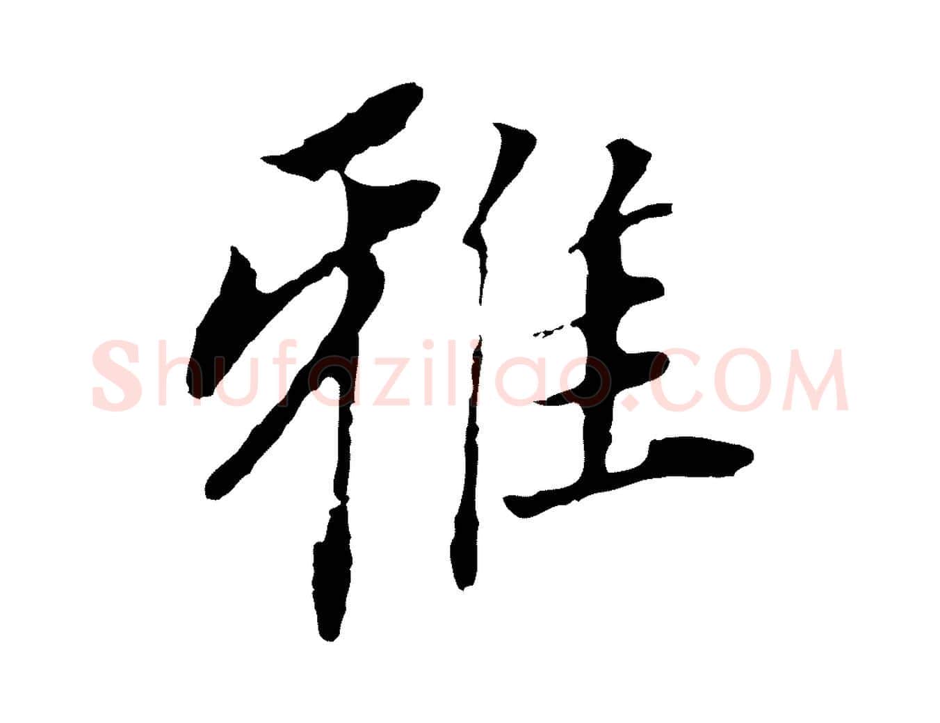 雅毛笔行书写法,摘自明代董其昌跋孝经