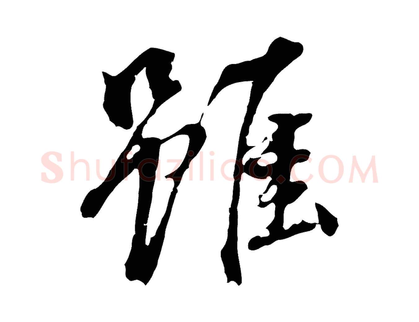 雖毛笔行书写法,摘自明代董其昌跋孝经