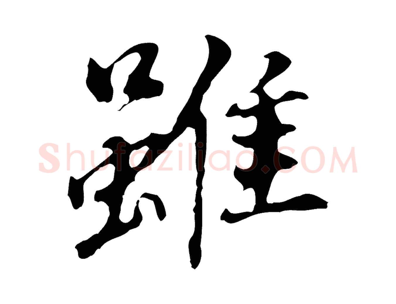 雖毛笔行书写法,摘自明代董其昌跋孝经