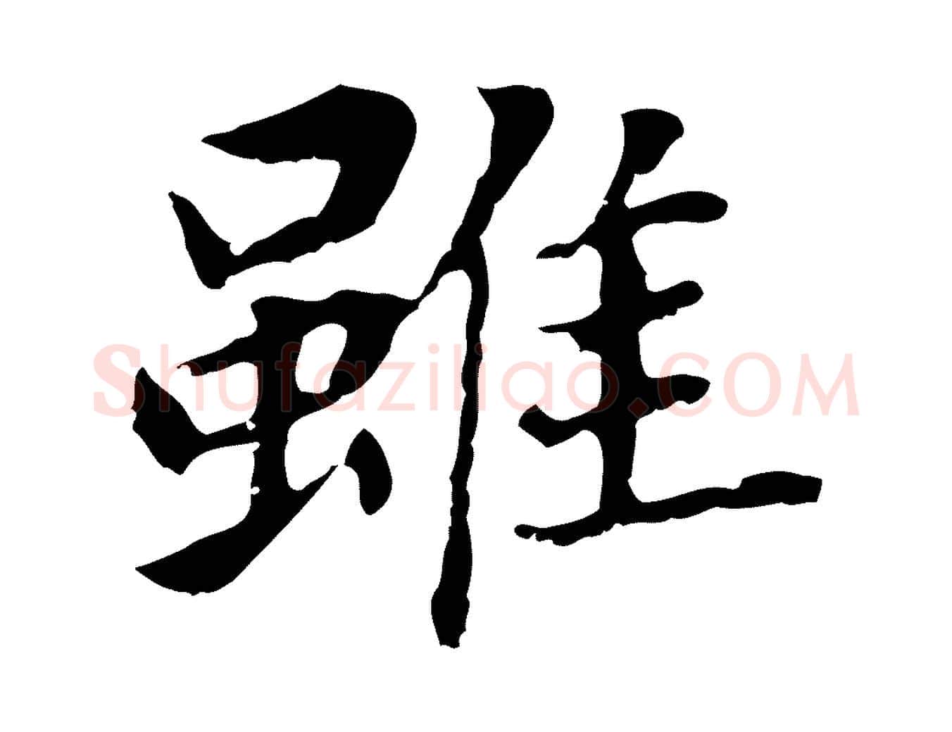 雖毛笔行书写法,摘自明代董其昌跋孝经