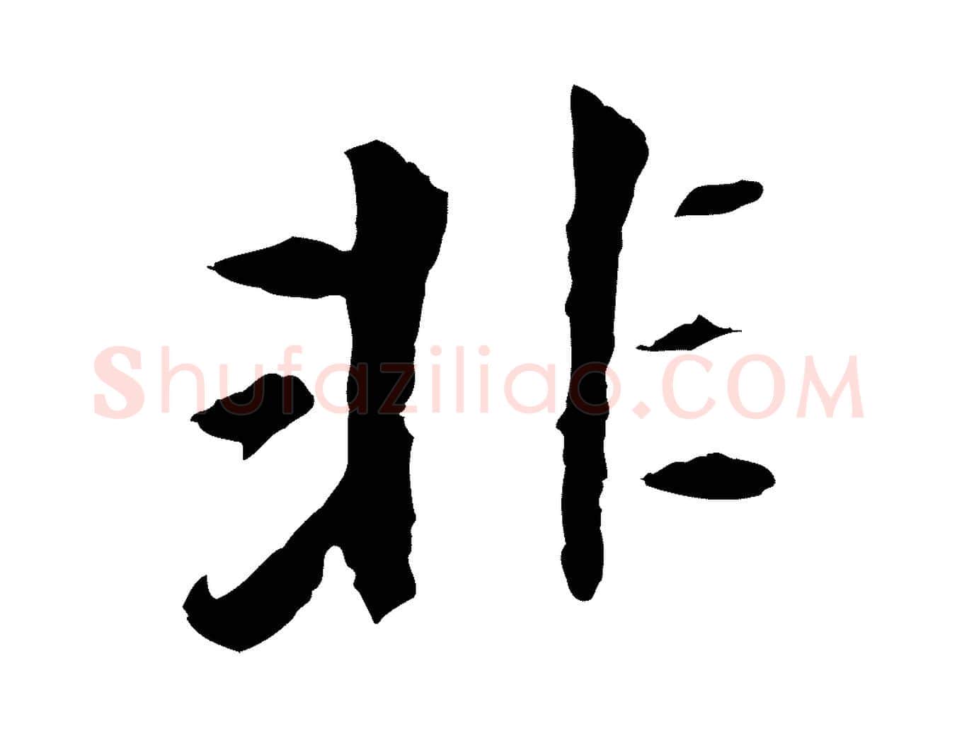 非毛笔行书写法,摘自明代董其昌跋孝经