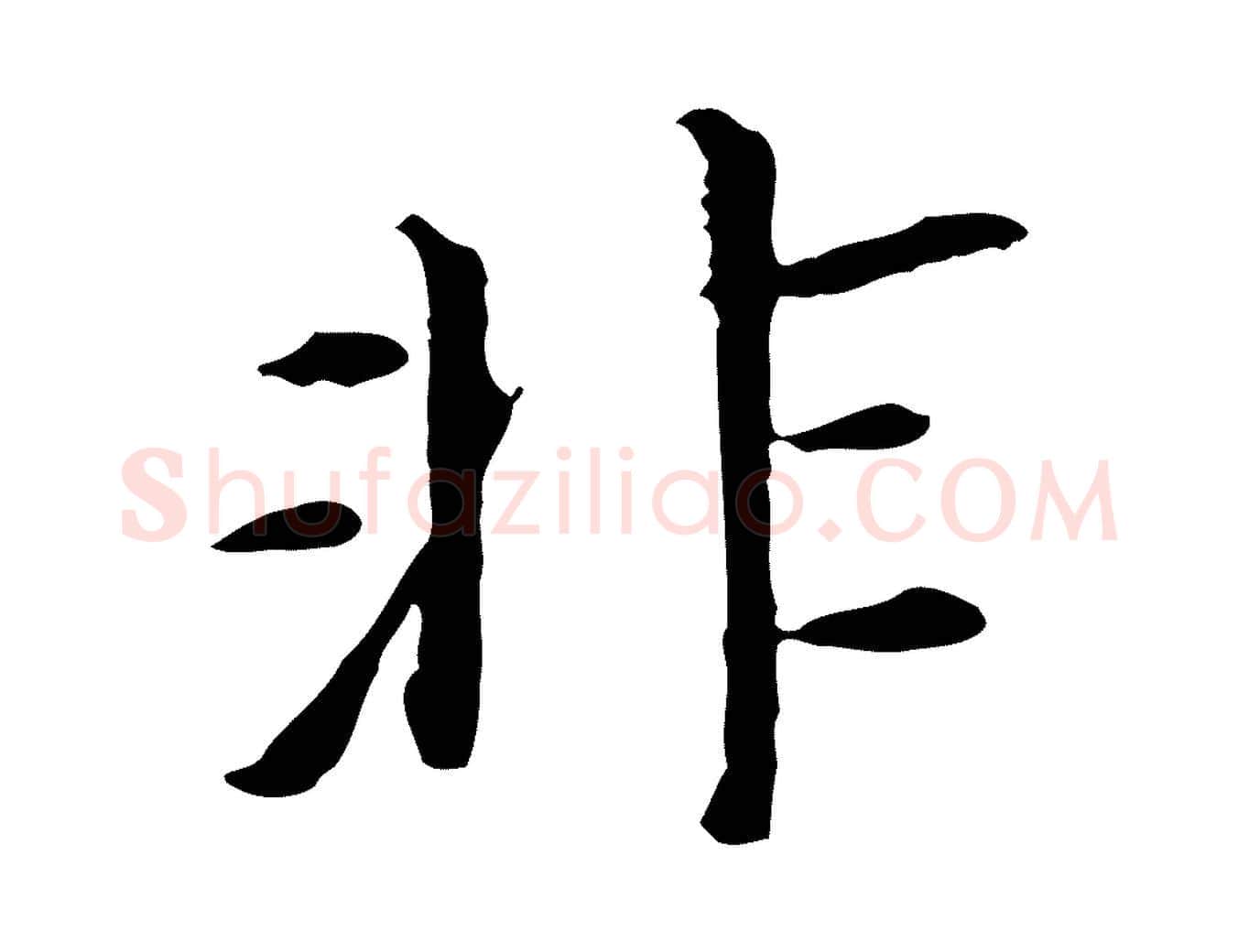 非毛笔行书写法,摘自明代董其昌跋孝经