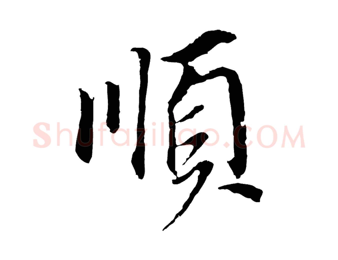 順毛笔行书写法,摘自明代董其昌跋孝经