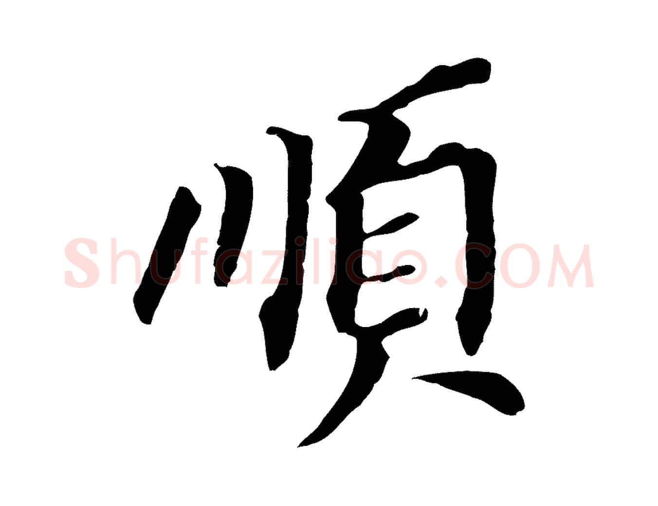 順毛笔行书写法,摘自明代董其昌跋孝经