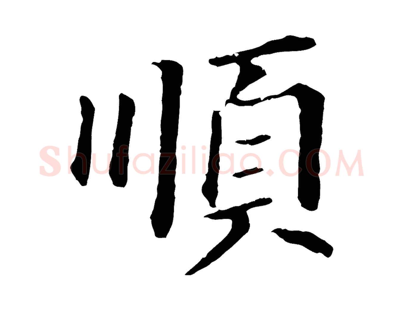 順毛笔行书写法,摘自明代董其昌跋孝经