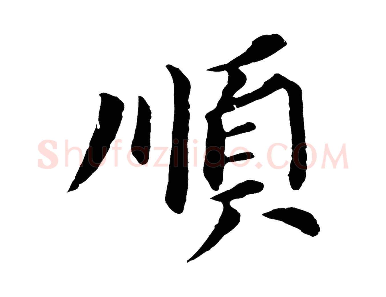 順毛笔行书写法,摘自明代董其昌跋孝经