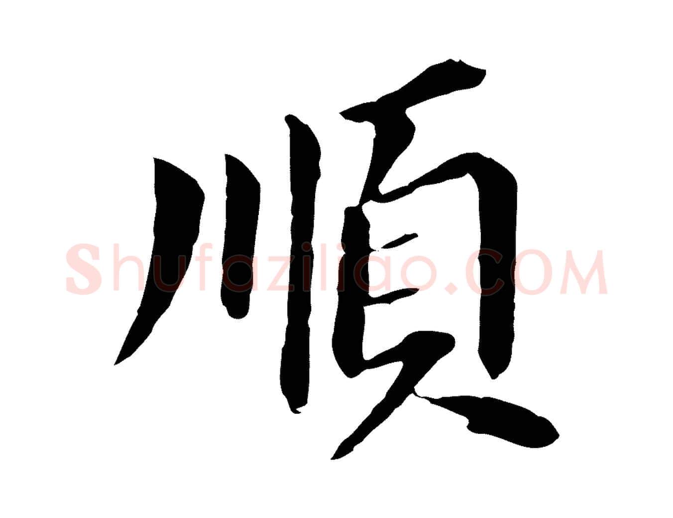 順毛笔行书写法,摘自明代董其昌跋孝经