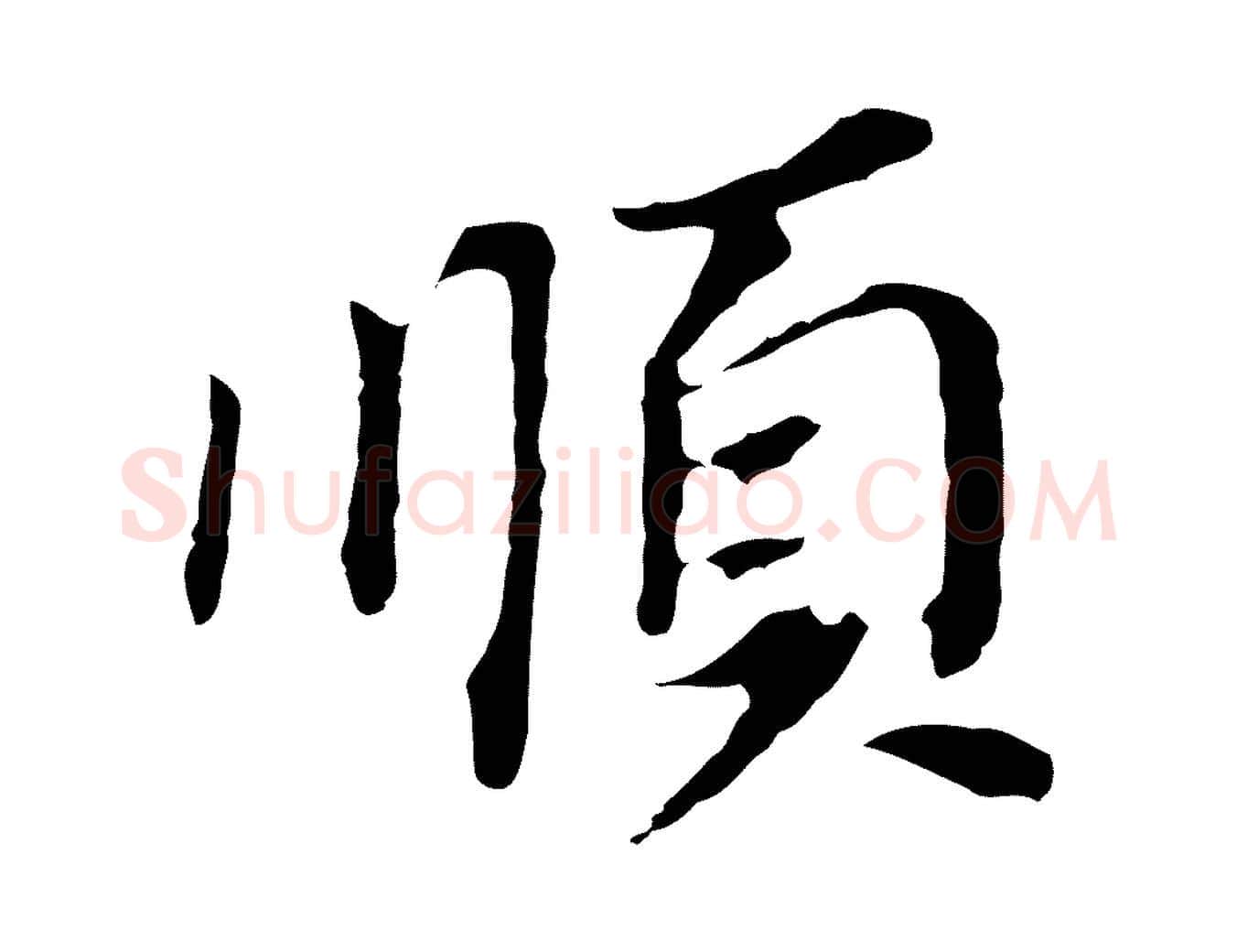 順毛笔行书写法,摘自明代董其昌跋孝经