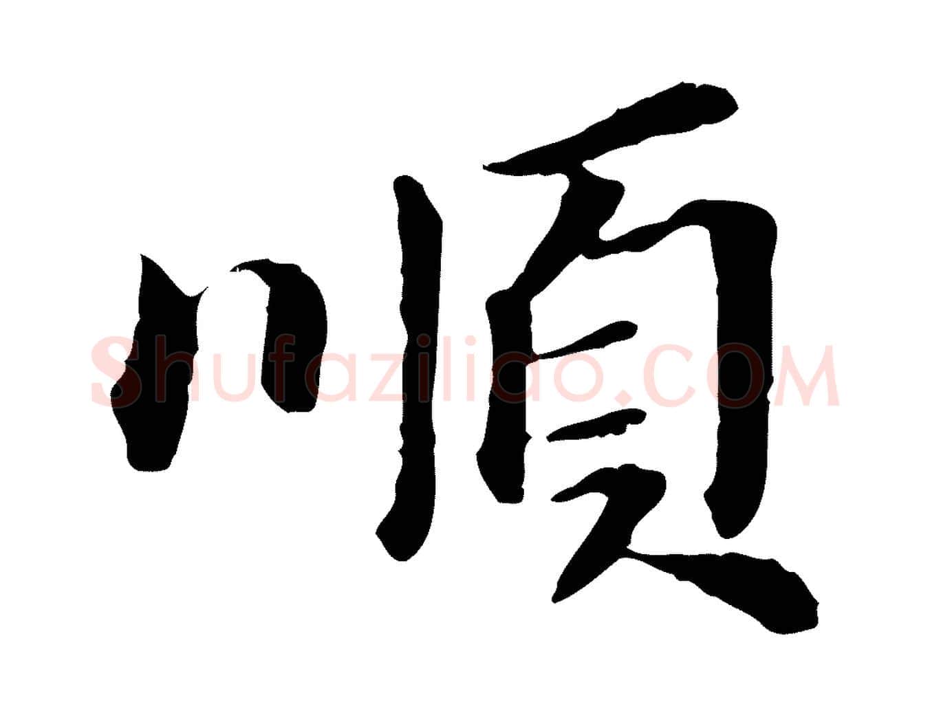 順毛笔行书写法,摘自明代董其昌跋孝经