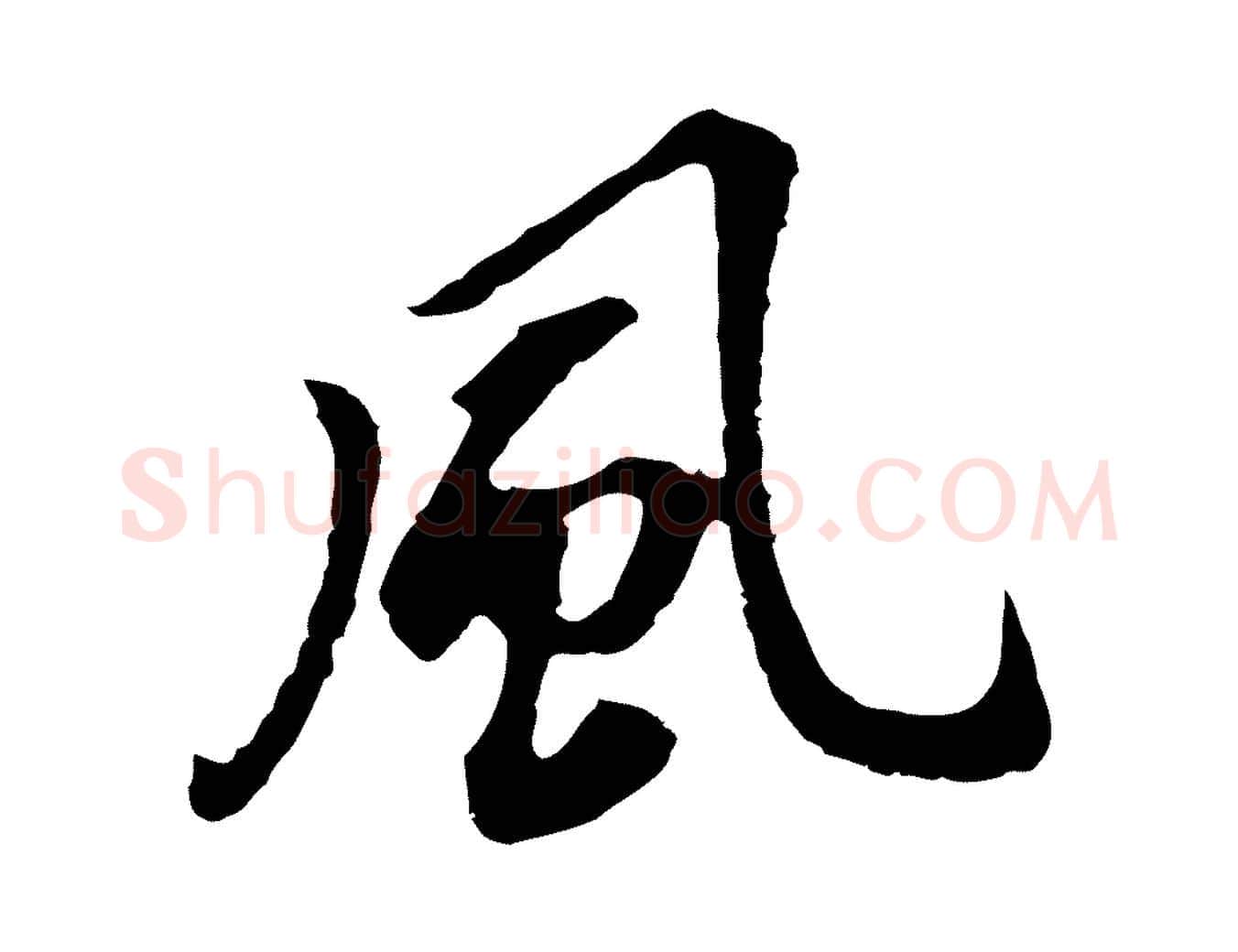 風毛笔行书写法,摘自明代董其昌跋孝经