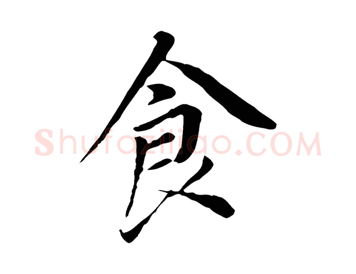 食毛笔行书写法,摘自明代董其昌跋孝经