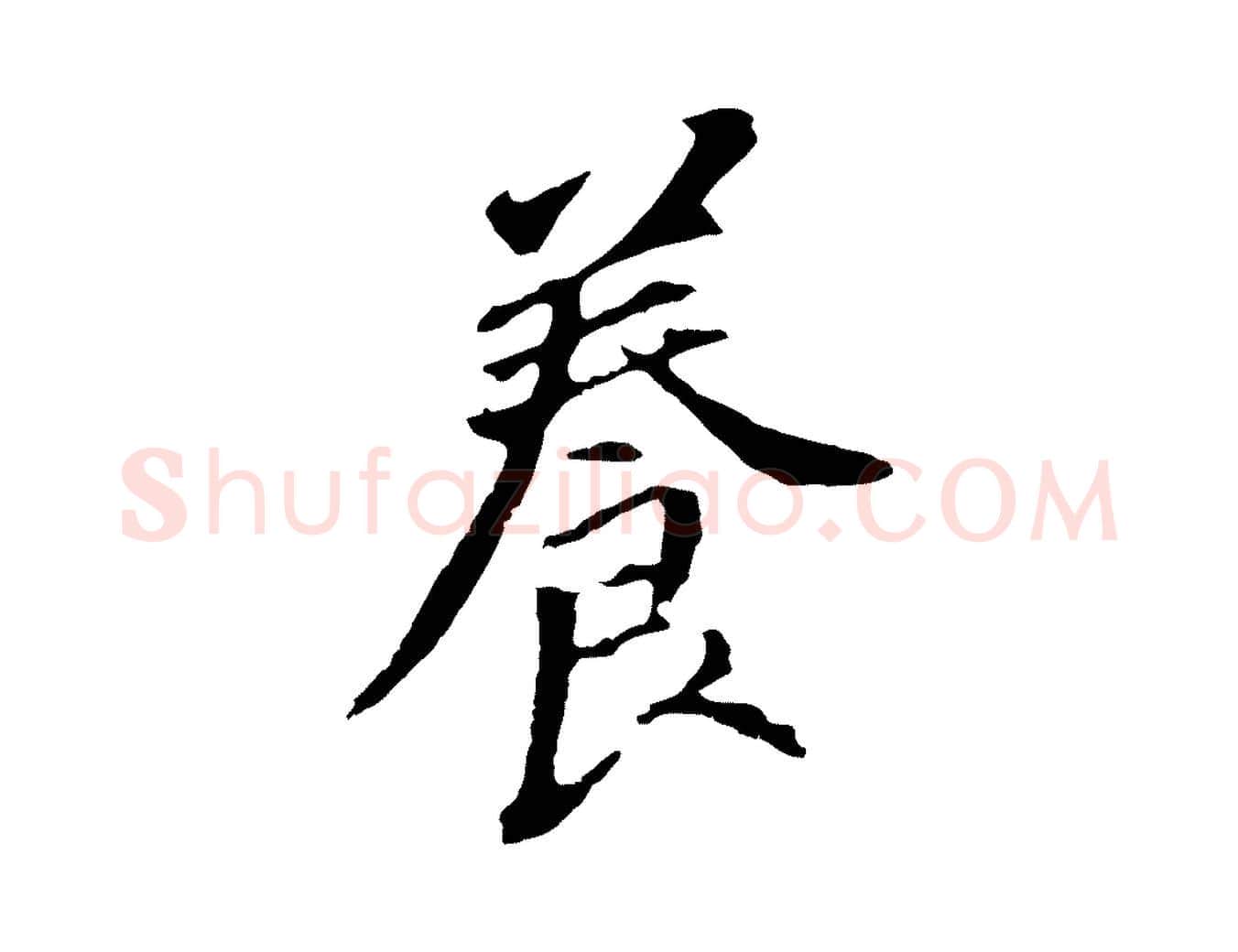 養毛笔行书写法,摘自明代董其昌跋孝经
