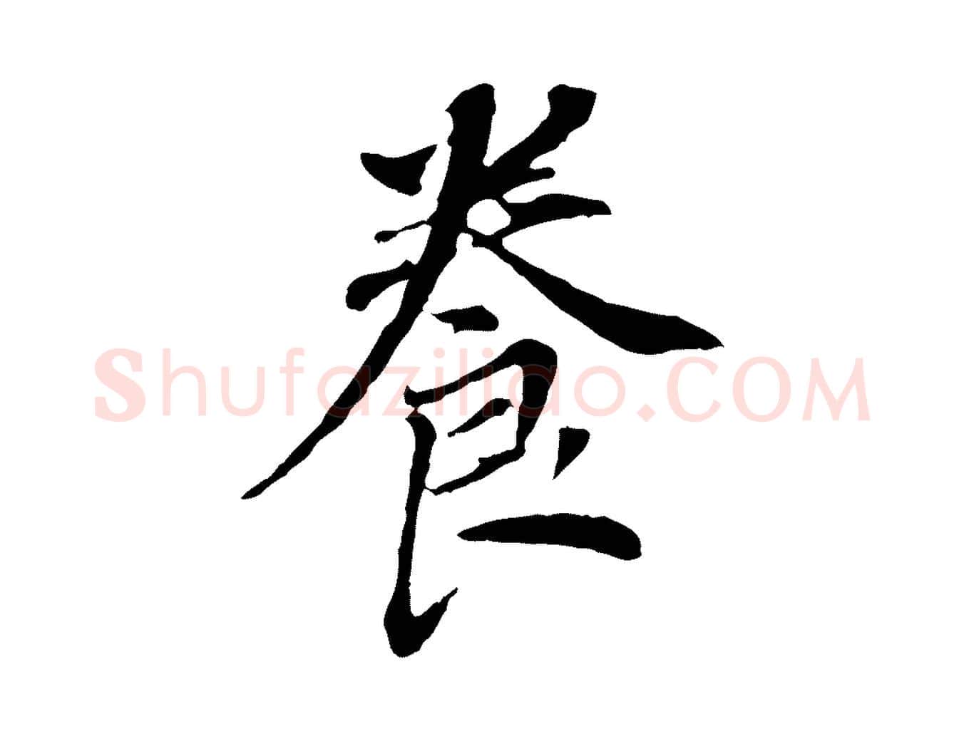 養毛笔行书写法,摘自明代董其昌跋孝经