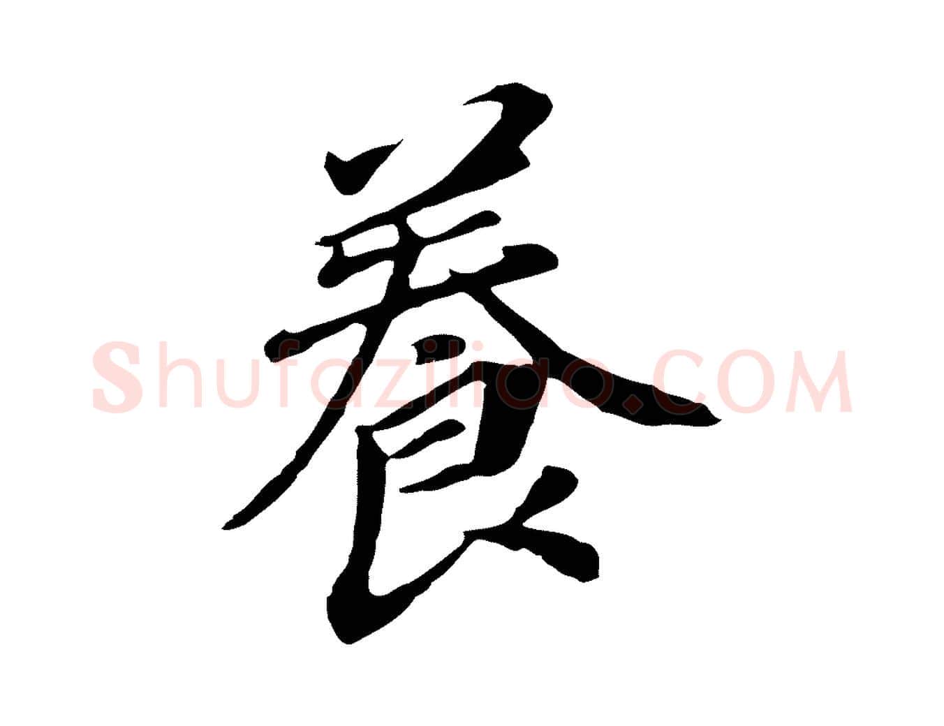 養毛笔行书写法,摘自明代董其昌跋孝经