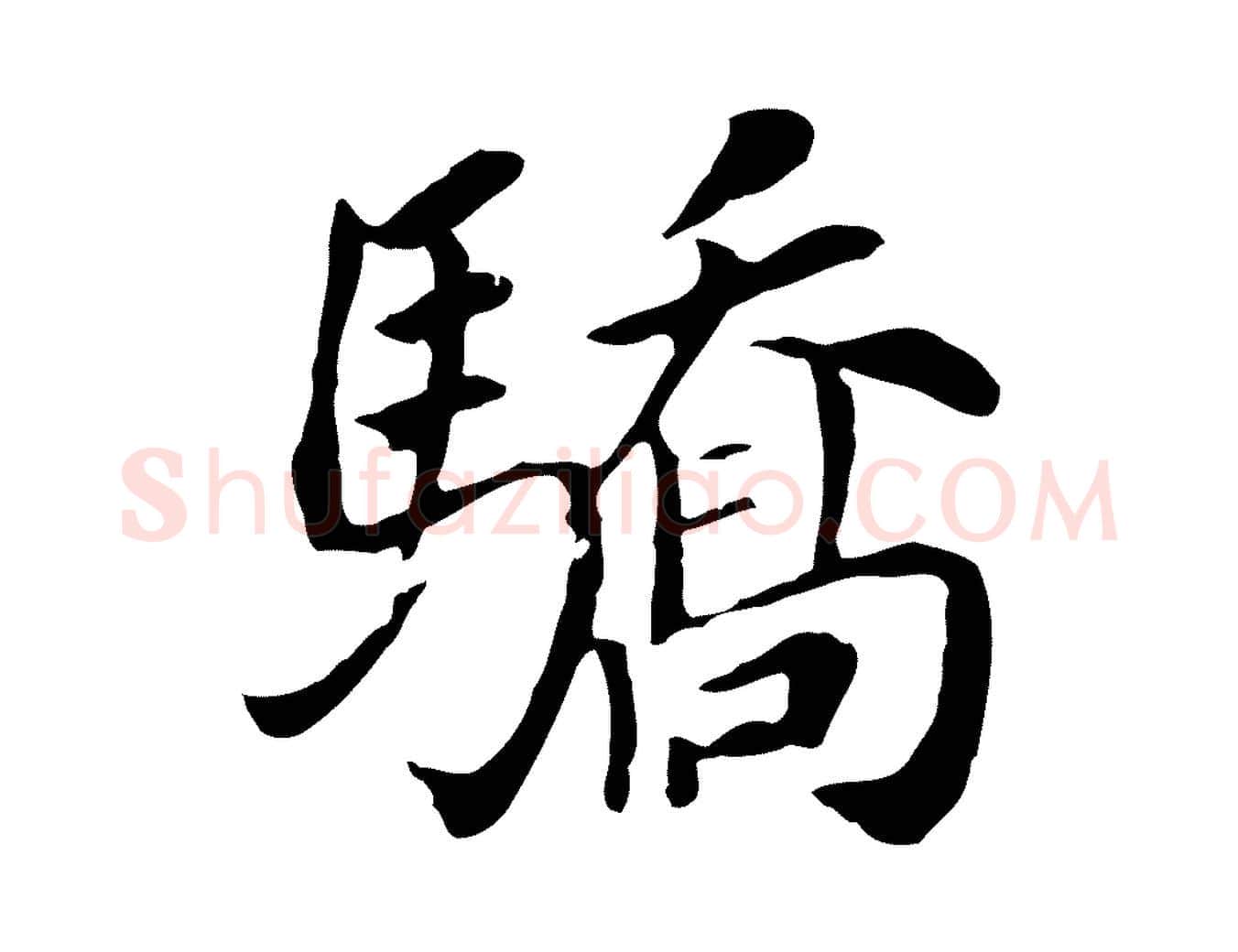 驕毛笔行书写法,摘自明代董其昌跋孝经