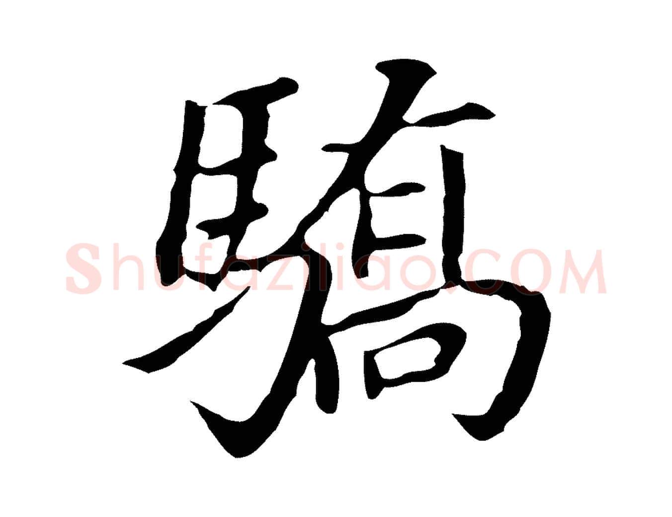 驕毛笔行书写法,摘自明代董其昌跋孝经