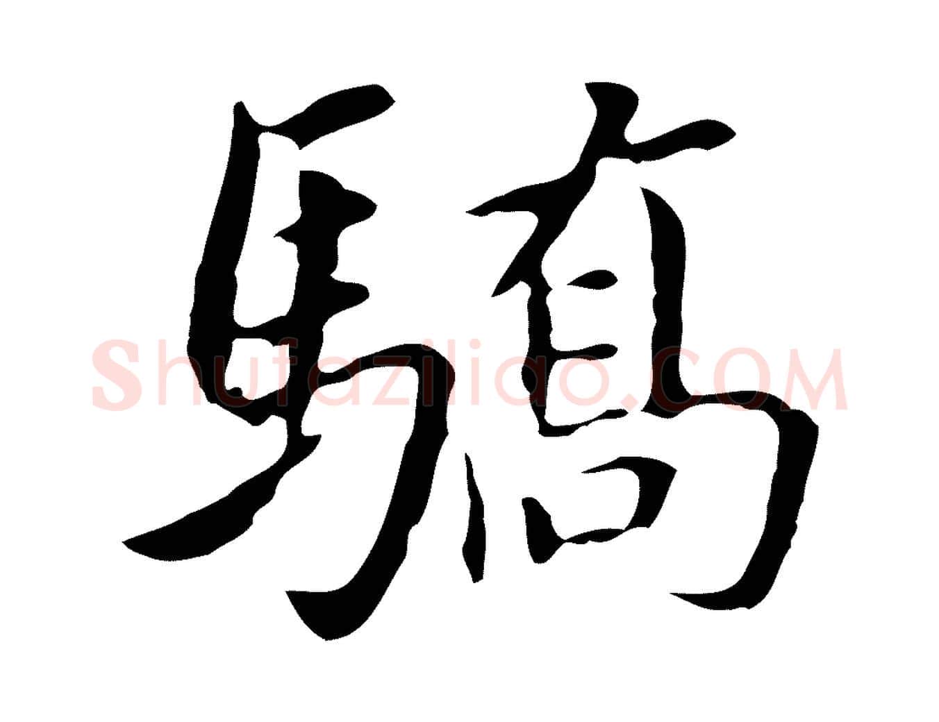 驕毛笔行书写法,摘自明代董其昌跋孝经