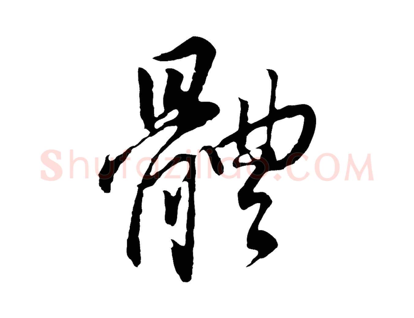 體毛笔行书写法,摘自明代董其昌跋孝经