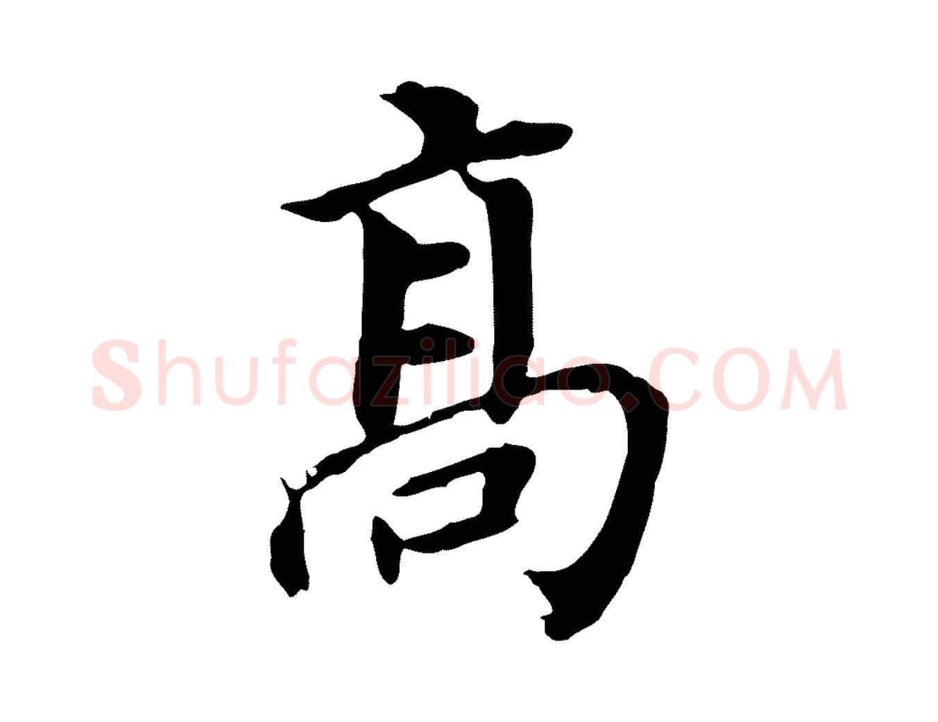 高毛笔行书写法,摘自明代董其昌跋孝经