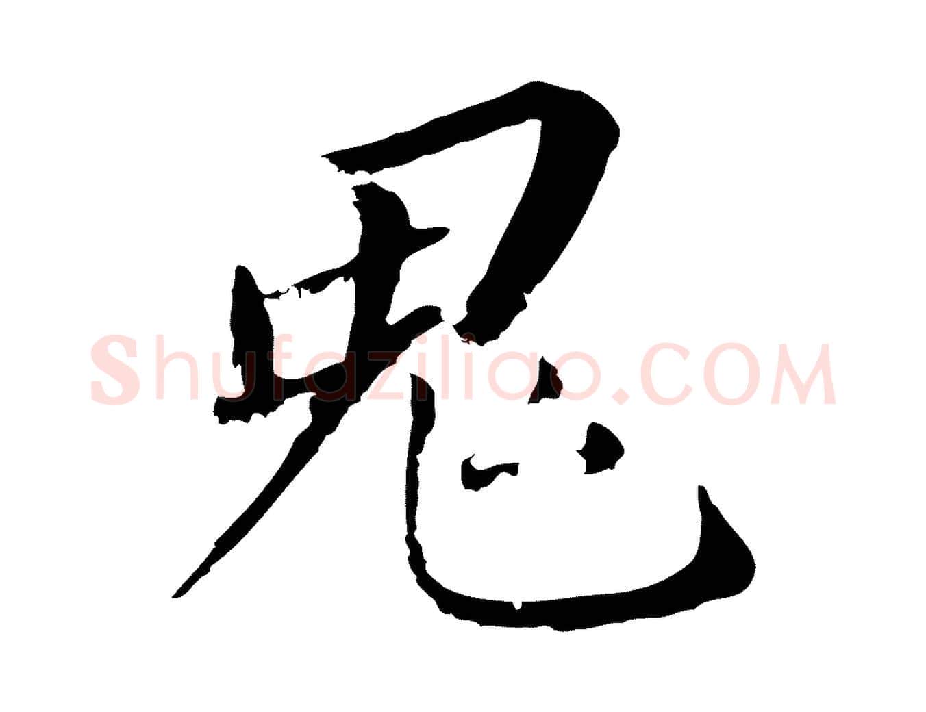鬼毛笔行书写法,摘自明代董其昌跋孝经