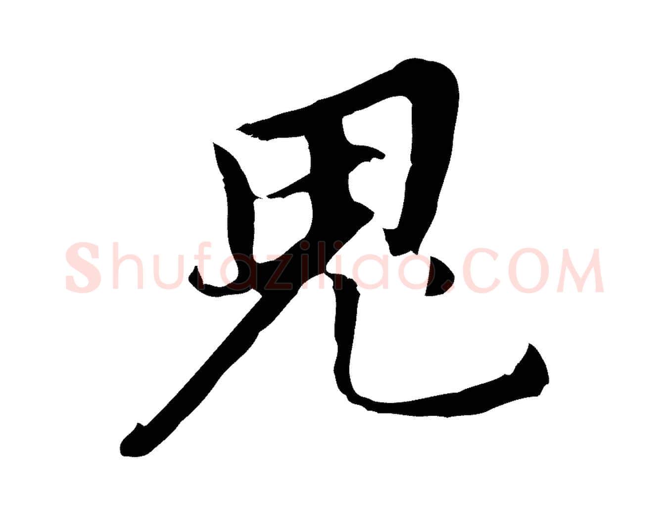 鬼毛笔行书写法,摘自明代董其昌跋孝经