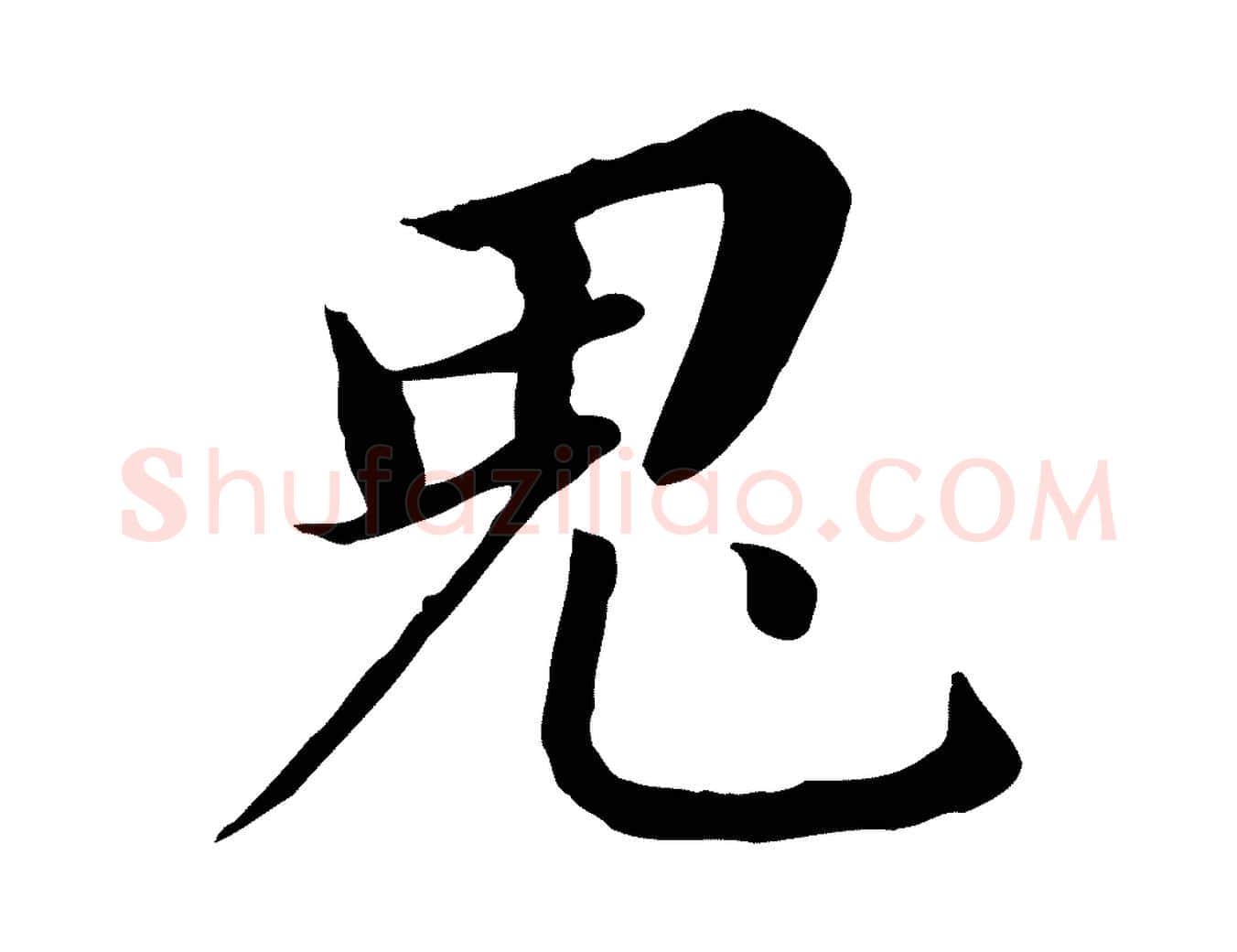 鬼毛笔行书写法,摘自明代董其昌跋孝经