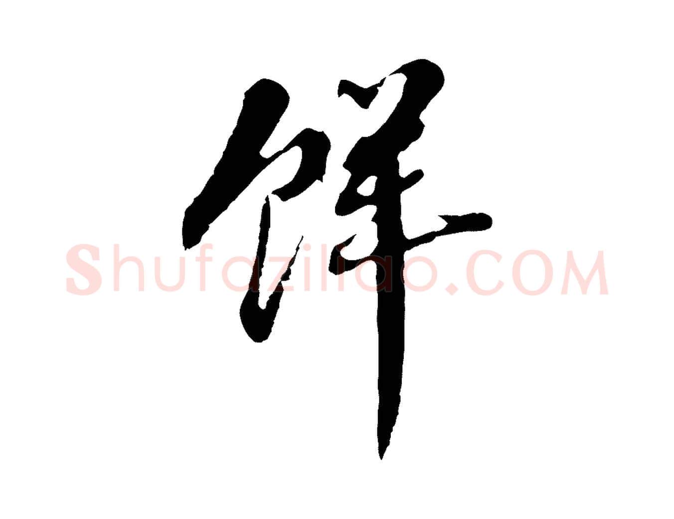 鮮毛笔行书写法,摘自明代董其昌跋孝经