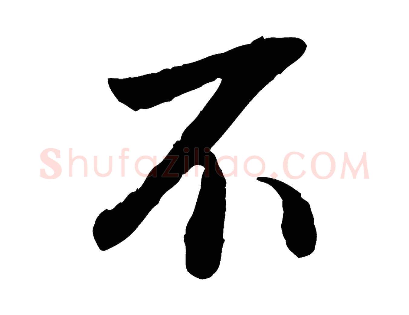 不毛笔行书写法,摘自明代董其昌跋安焘批答帖