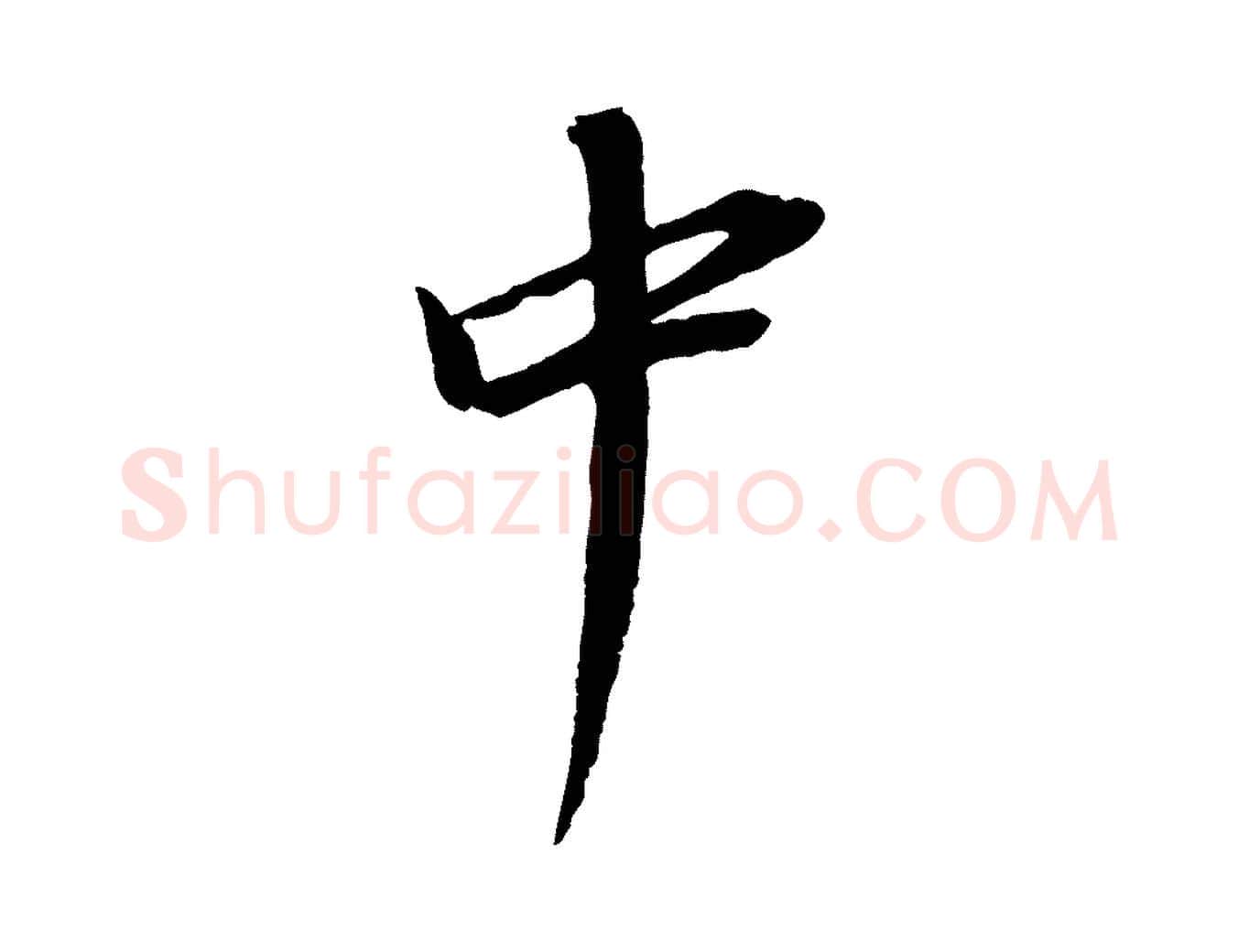 中毛笔行书写法,摘自明代董其昌跋安焘批答帖