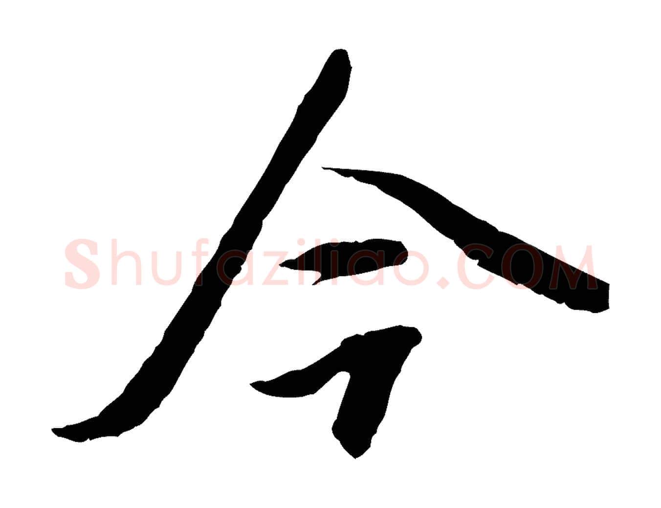 今毛笔行书写法,摘自明代董其昌跋安焘批答帖