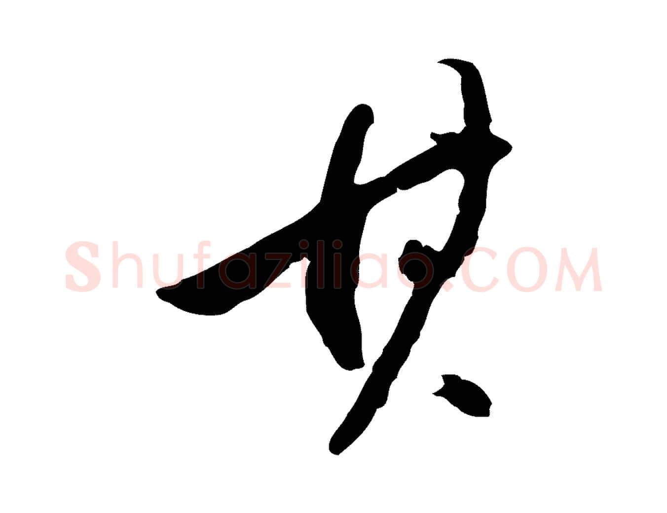 其毛笔行书写法,摘自明代董其昌跋安焘批答帖