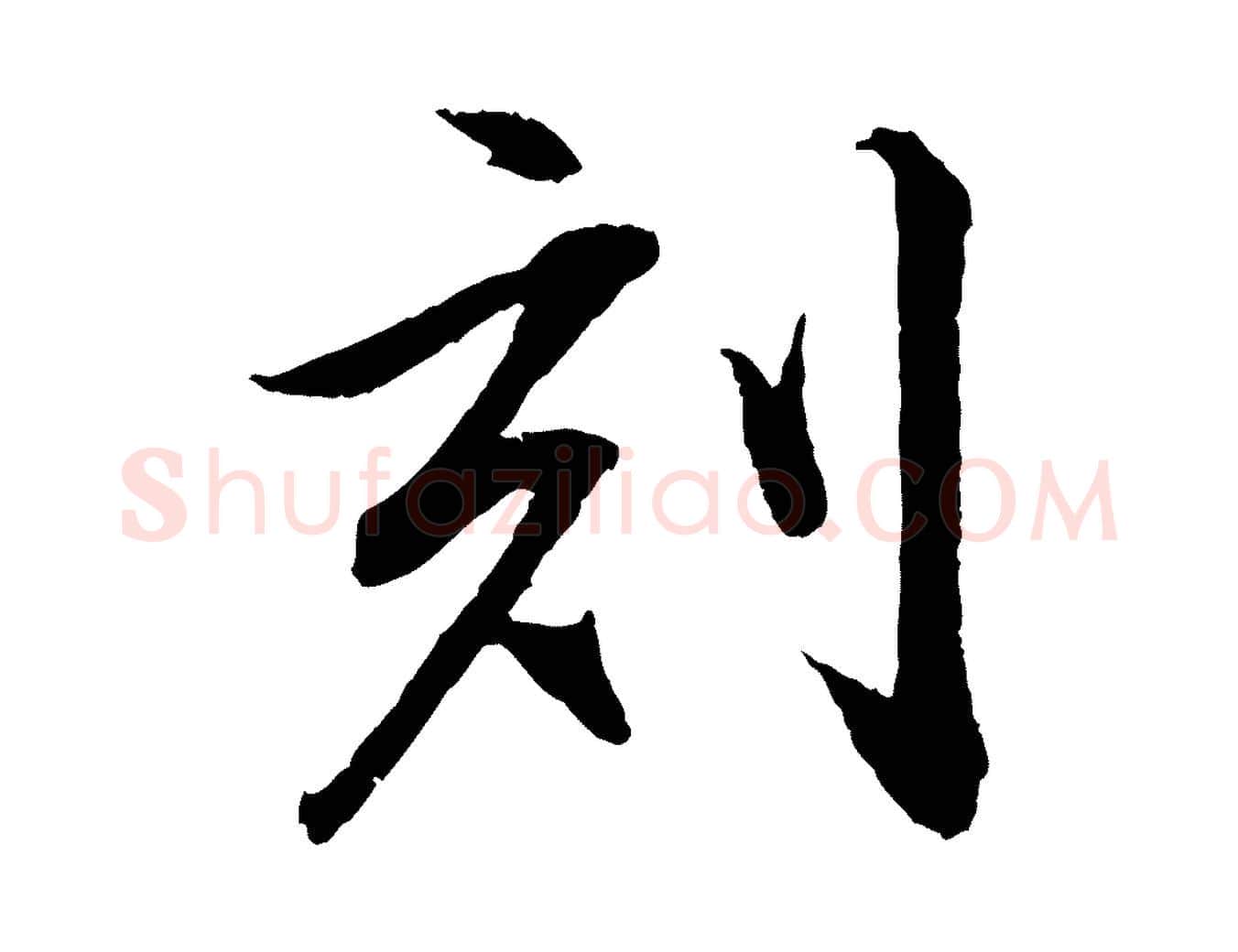 刻毛笔行书写法,摘自明代董其昌跋安焘批答帖