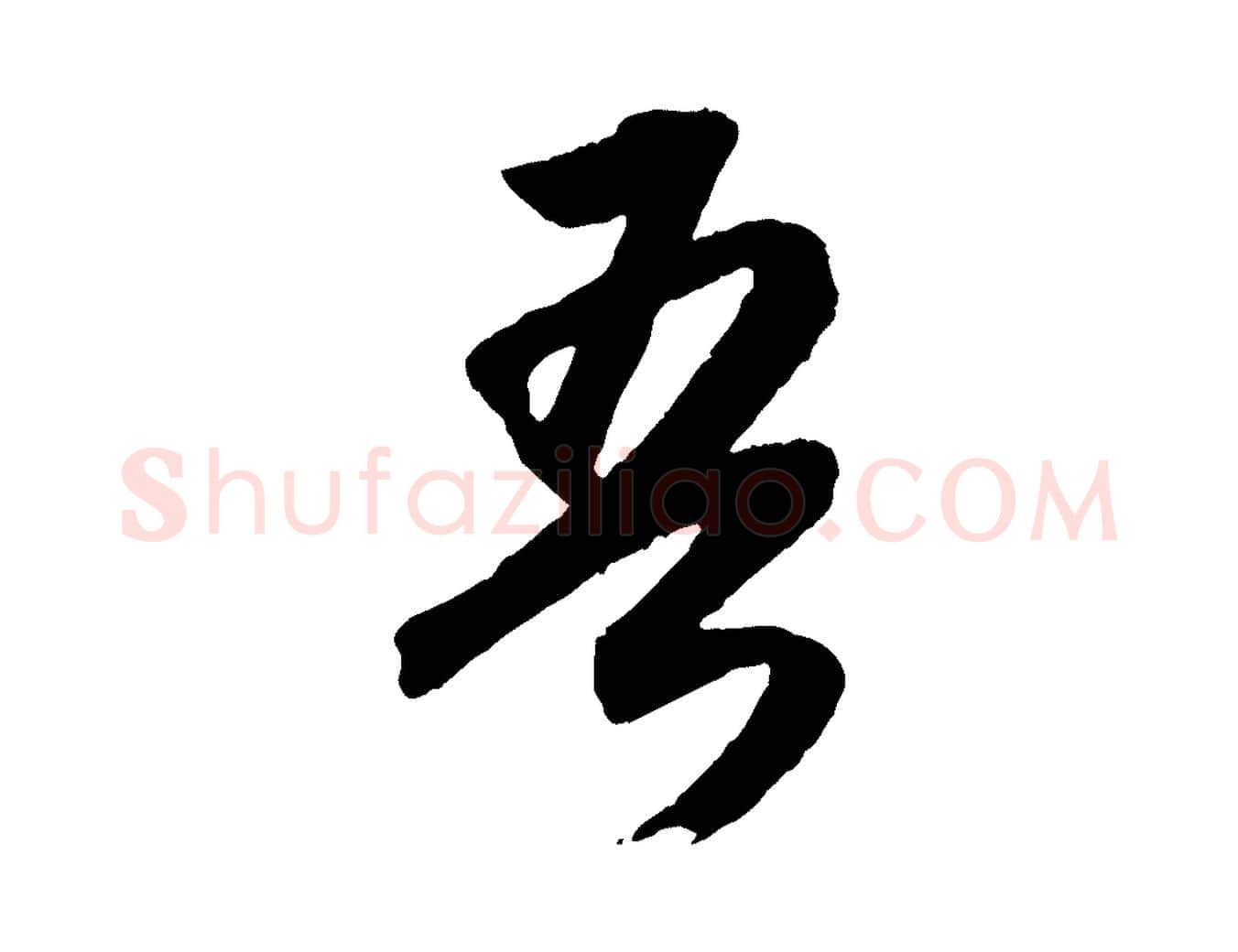 吾毛笔行书写法,摘自明代董其昌跋安焘批答帖