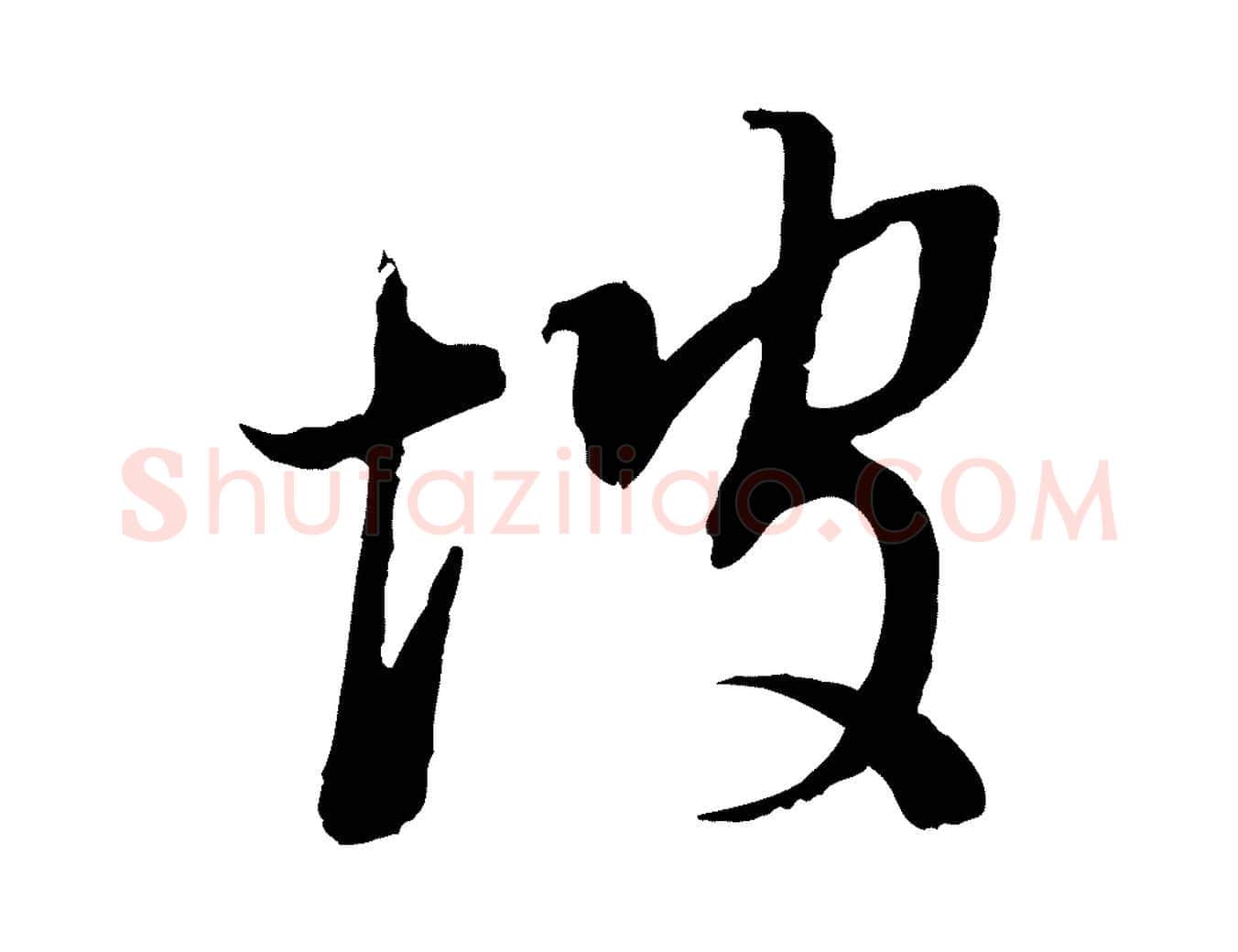 坡毛笔行书写法,摘自明代董其昌跋安焘批答帖