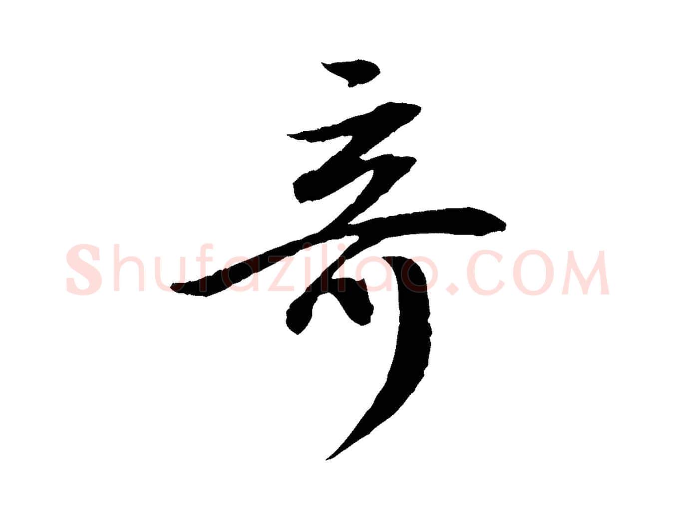 奇毛笔行书写法,摘自明代董其昌跋安焘批答帖