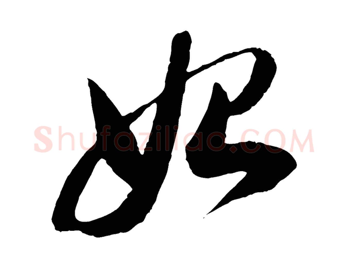 始毛笔行书写法,摘自明代董其昌跋安焘批答帖