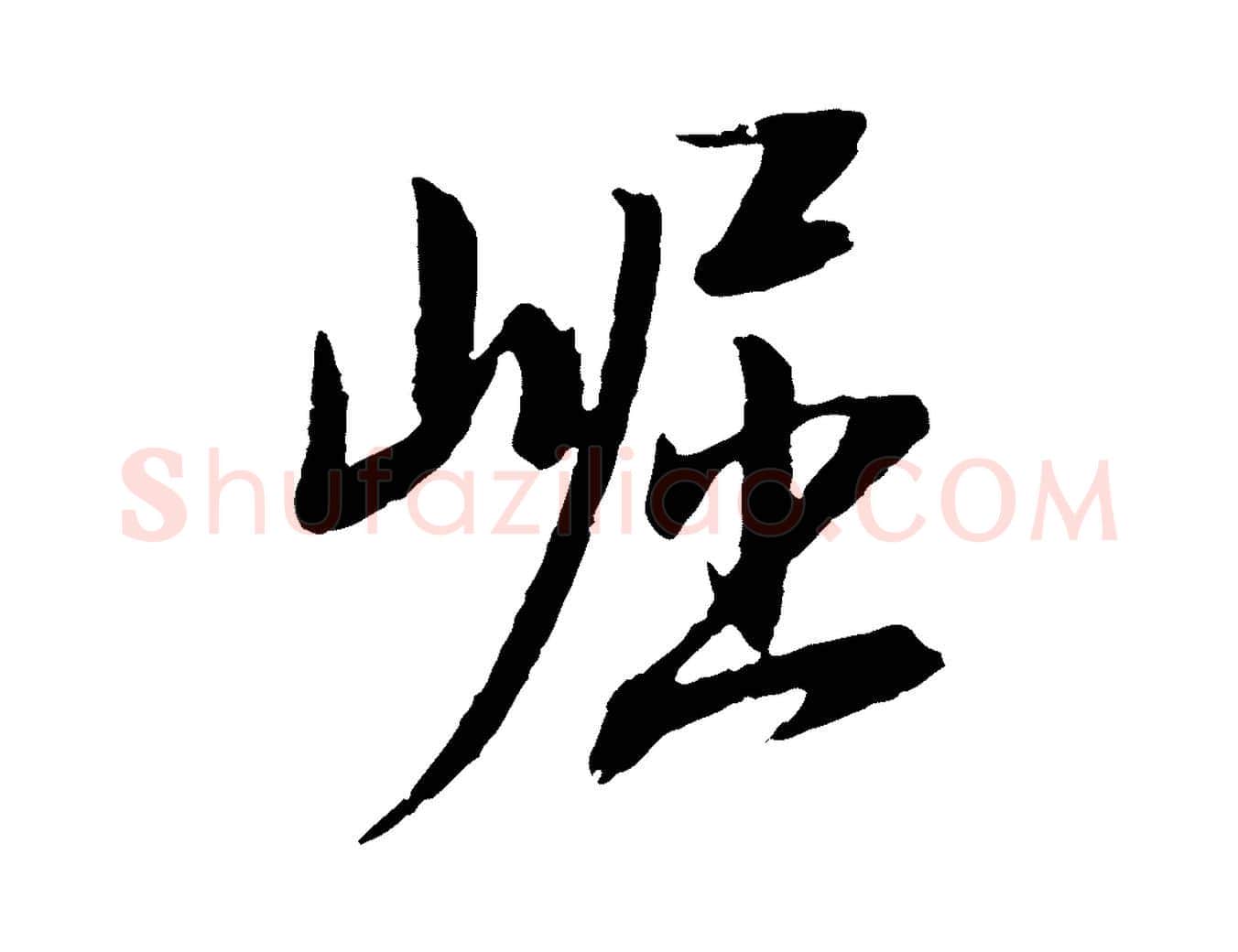 崛毛笔行书写法,摘自明代董其昌跋安焘批答帖