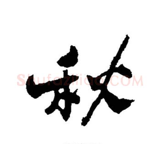 秋字郑板桥毛笔行书书法写法,摘自郑板桥毛笔行书书法作品
