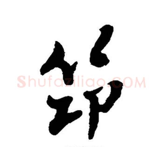 筇字郑板桥毛笔行书书法写法,摘自郑板桥毛笔行书书法作品