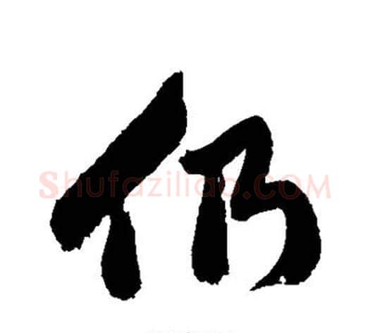 仍字郑板桥毛笔行书书法写法,摘自郑板桥毛笔行书书法作品