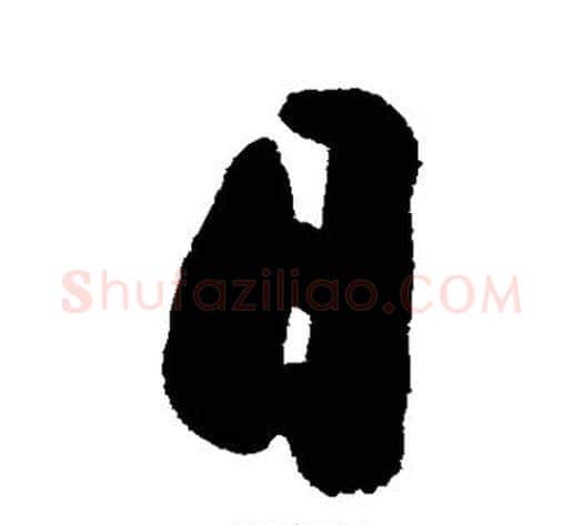 日字郑板桥毛笔行书书法写法,摘自郑板桥毛笔行书书法作品