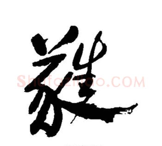 蕤字郑板桥毛笔行书书法写法,摘自郑板桥毛笔行书书法作品
