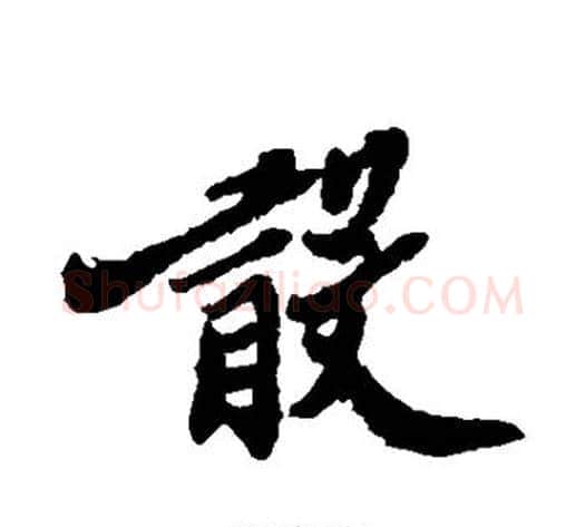 散字郑板桥毛笔行书书法写法,摘自郑板桥毛笔行书书法作品