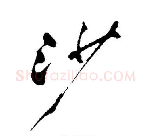 沙字郑板桥毛笔行书书法写法,摘自郑板桥毛笔行书书法作品