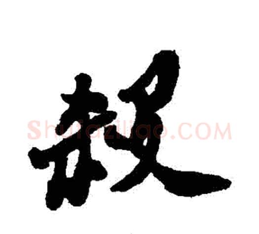 殺字郑板桥毛笔行书书法写法,摘自郑板桥毛笔行书书法作品