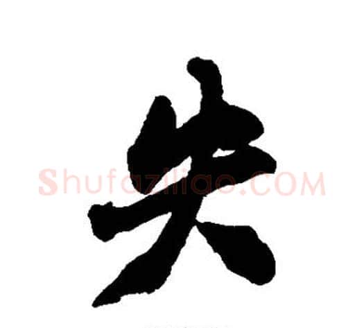 失字郑板桥毛笔行书书法写法,摘自郑板桥毛笔行书书法作品